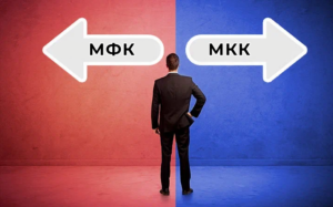 Микрофинансовые организации: чем отличаются МКК от МФК