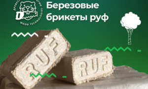 Где используются березовые брикеты RUF