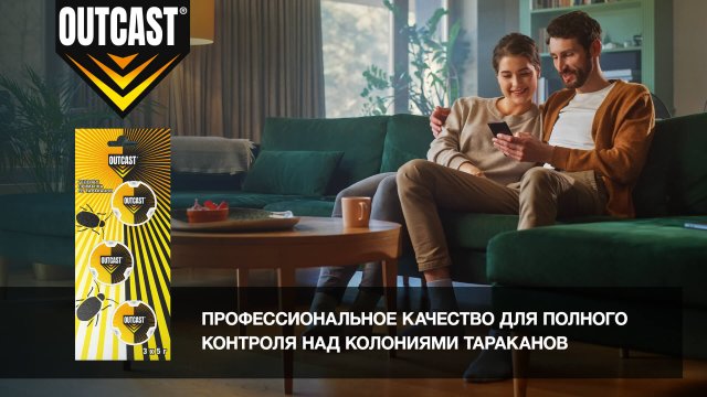 Инсектициды Ауткаст: ваш комфорт и безопасность