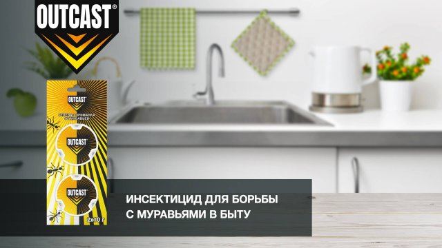 Инсектициды Ауткаст: ваш комфорт и безопасность