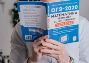 Стратегии успешной подготовки к ОГЭ: советы экспертов